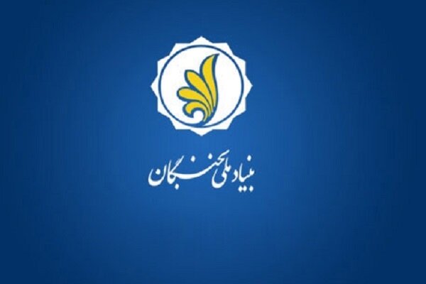برگزاری اولین «گفتاورد ملی نخبگان» با شعار «نخبگان؛ حکمرانی دانشبنیان»