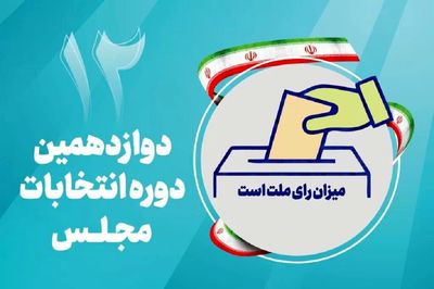 تحلیلی بر عملکرد نمایندگان و منتخبین زنجان انتخابات دوره دوازدهم