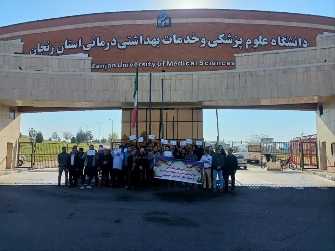 تجمع نیروهای خدماتی بیمارستان‌های ولیعصر و آیت الله موسوی در مقابل دانشگاه علوم پزشکی/ یک نیروی خدماتی: مسولین می‌گویند؛ کنید تا دولت بعدی مشکلاتتان را حل کند