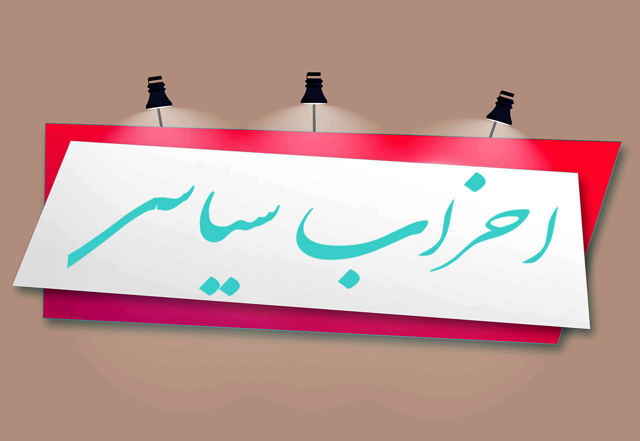 احزاب همیشه در حاشیه!