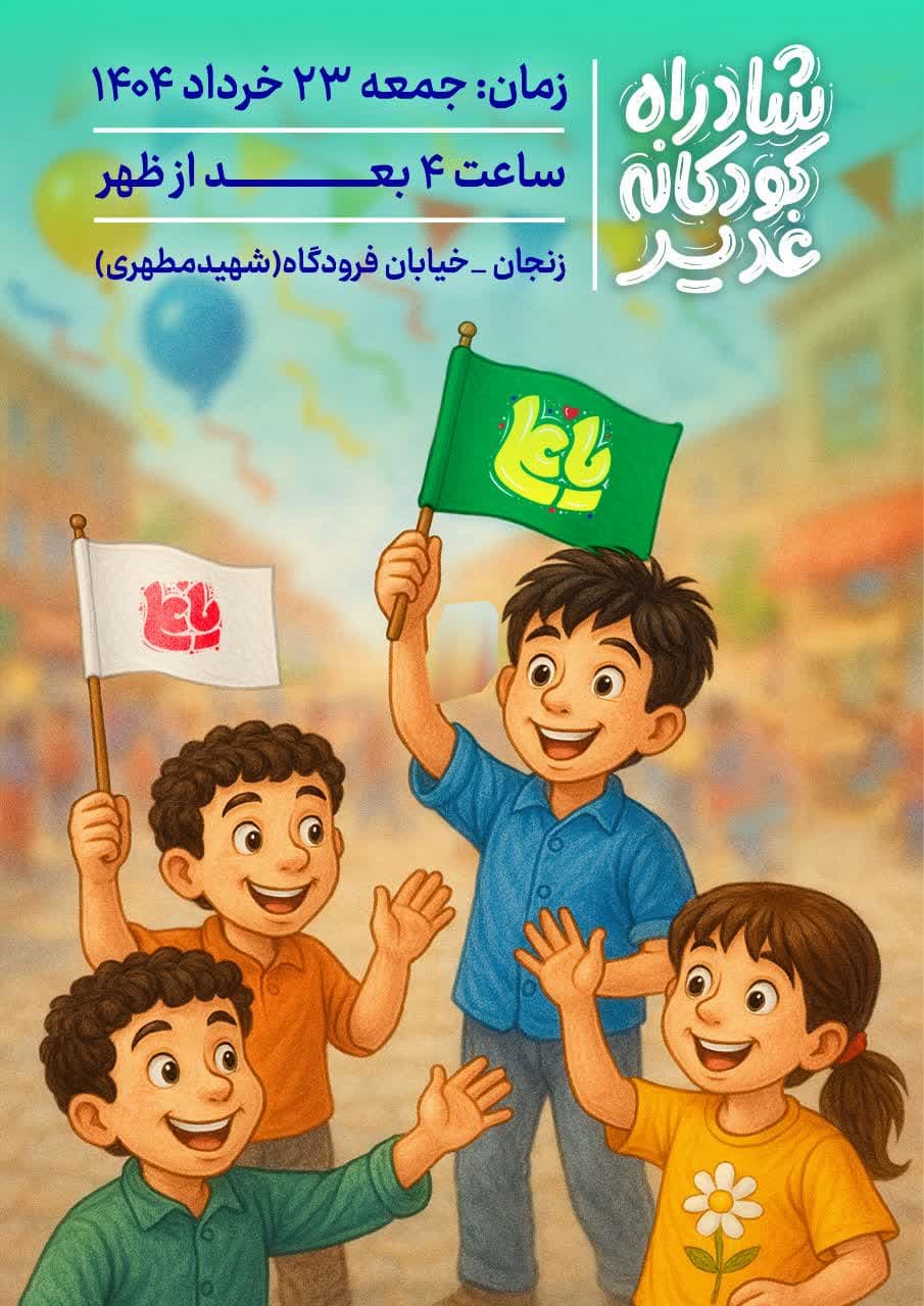شادراه کودکانه غدیر برای دومین سال متوالی برگزار میشود
