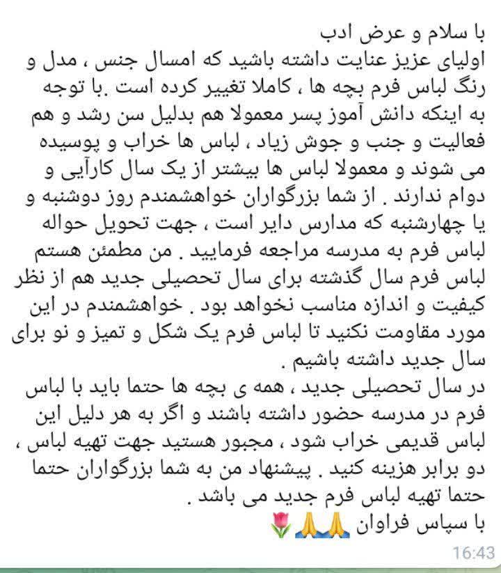 اجبار برای تهیه لباس فرم در یک مدرسه پسرانه!