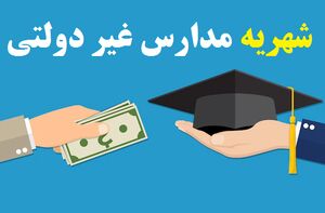 مدارس غیردولتی؛ از مأموریت آموزشی تا باشگاههای طبقاتی