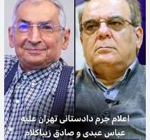 دادستانی علیه عباس عبدی و صادق زیبا کلام اعلام جرم کرد