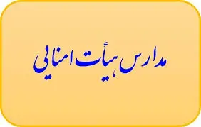 انجام آزمون، مصاحبه و دریافت شهریه در مدارس هیئت امنایی ممنوع شد